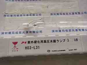 EYE岩崎 H03-L31  紫外线灯管