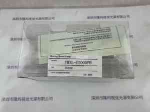 YUMEX优美科思  YMXL-U200DFH  UV汞灯 